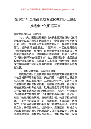 在2024年全市高素质专业化教师队伍建设推进会上的汇报发言