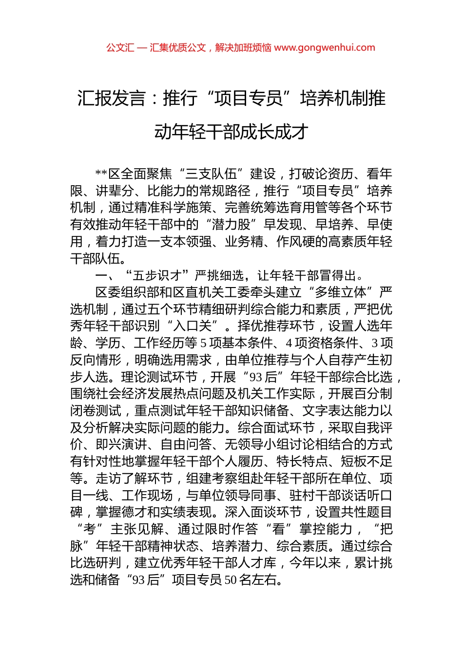 汇报发言：推行“项目专员”培养机制推动年轻干部成长成才_第1页