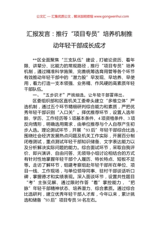汇报发言：推行“项目专员”培养机制推动年轻干部成长成才