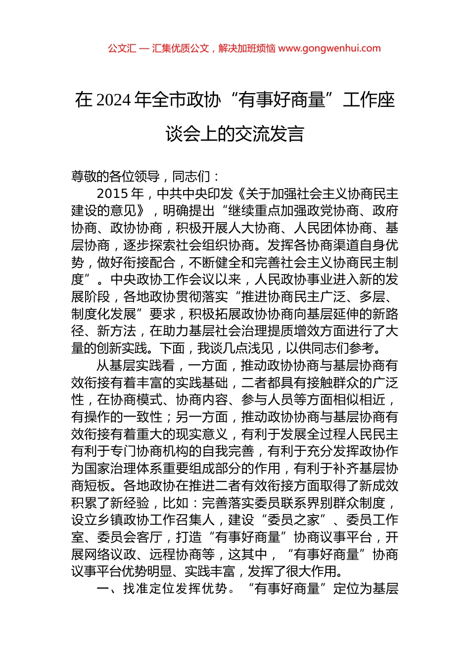 在2024年全市政协“有事好商量”工作座谈会上的交流发言_第1页