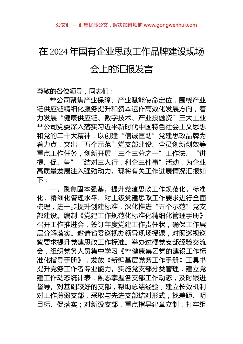 在2024年国有企业思政工作品牌建设现场会上的汇报发言_第1页