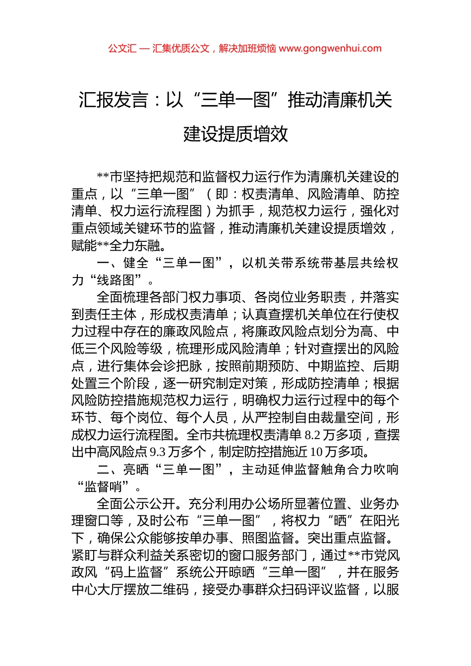 汇报发言：以“三单一图”推动清廉机关建设提质增效_第1页