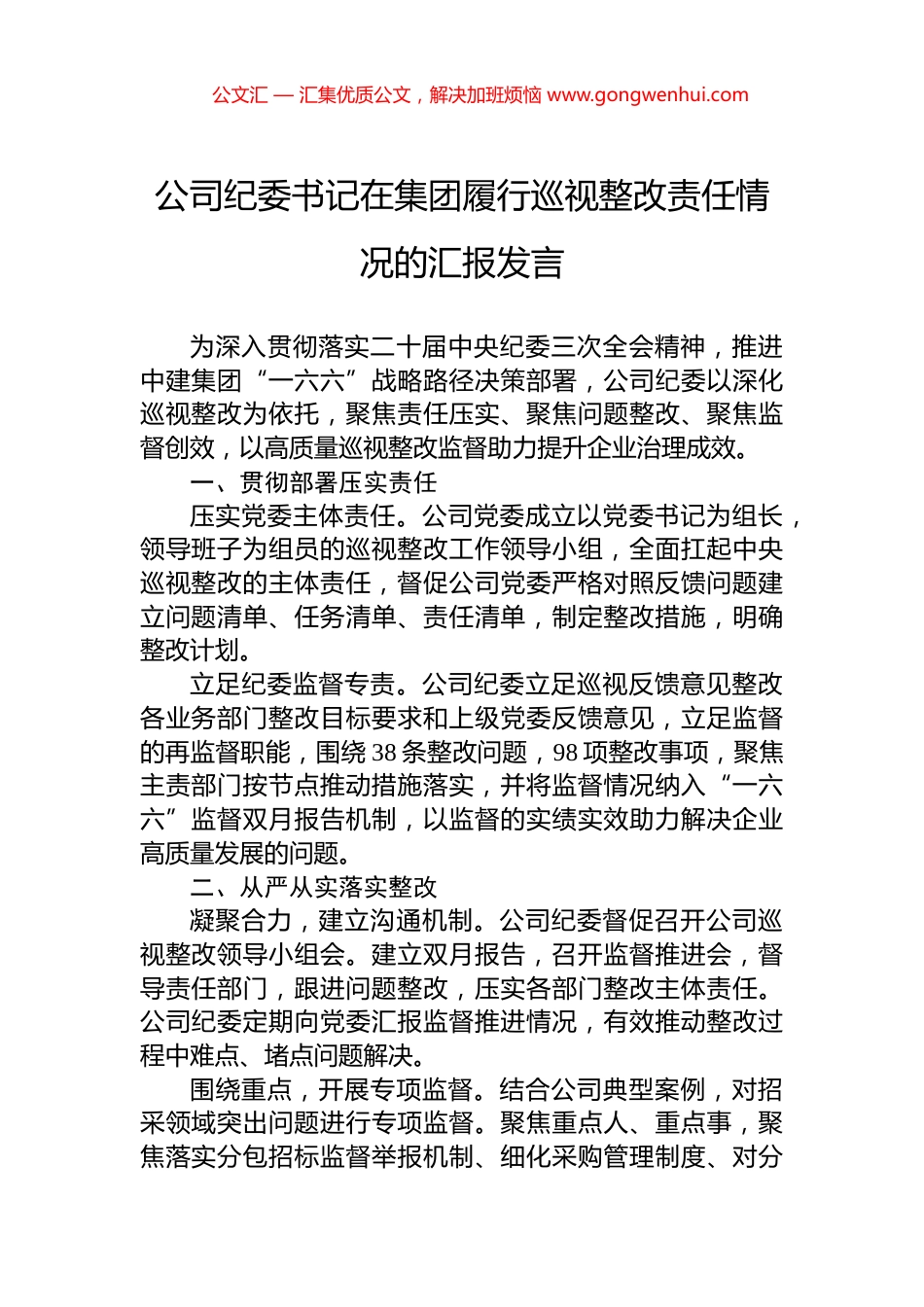 公司纪委书记在集团履行巡视整改责任情况的汇报发言_第1页