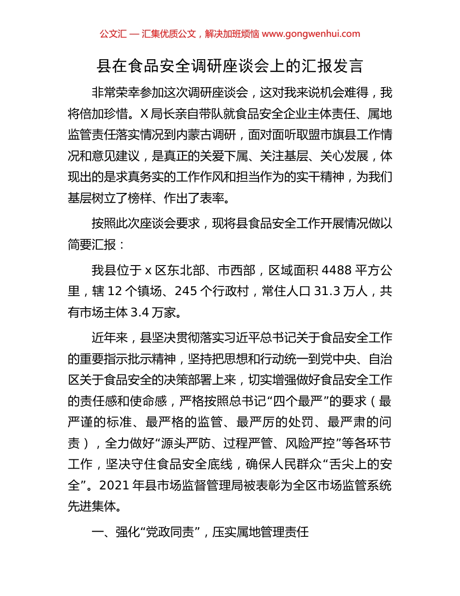 县在食品安全调研座谈会上的汇报发言_第1页