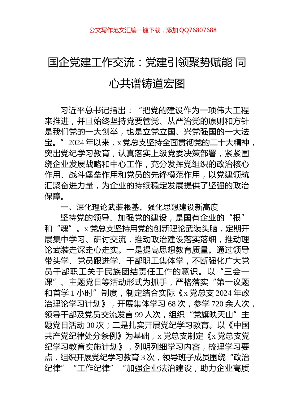 国企党建工作交流：党建引领聚势赋能+同心共谱铸道宏图_第1页
