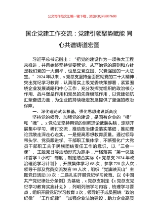 国企党建工作交流：党建引领聚势赋能+同心共谱铸道宏图