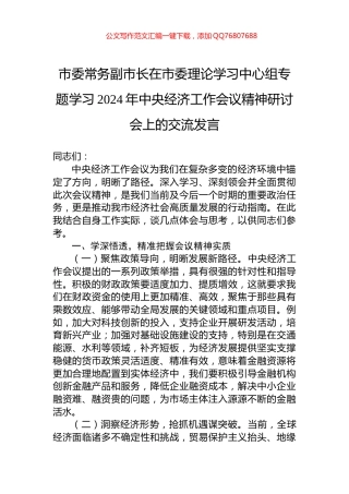 市委常务副市长在市委理论学习中心组专题学习2024年中央经济工作会议精神研讨会上的交流发言