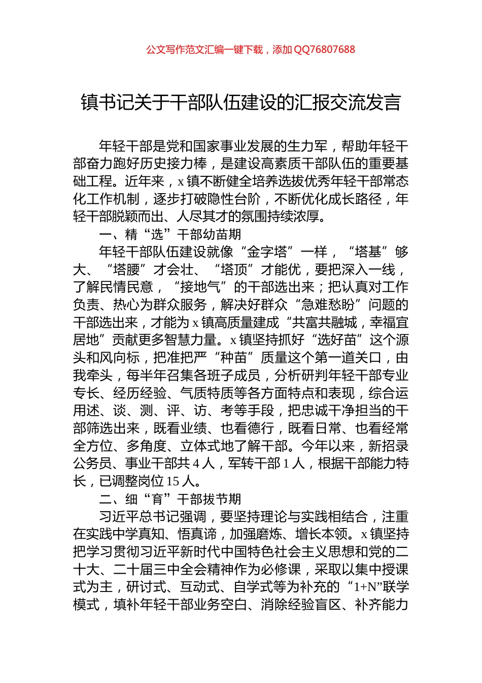 镇书记关于干部队伍建设的汇报交流发言_第1页