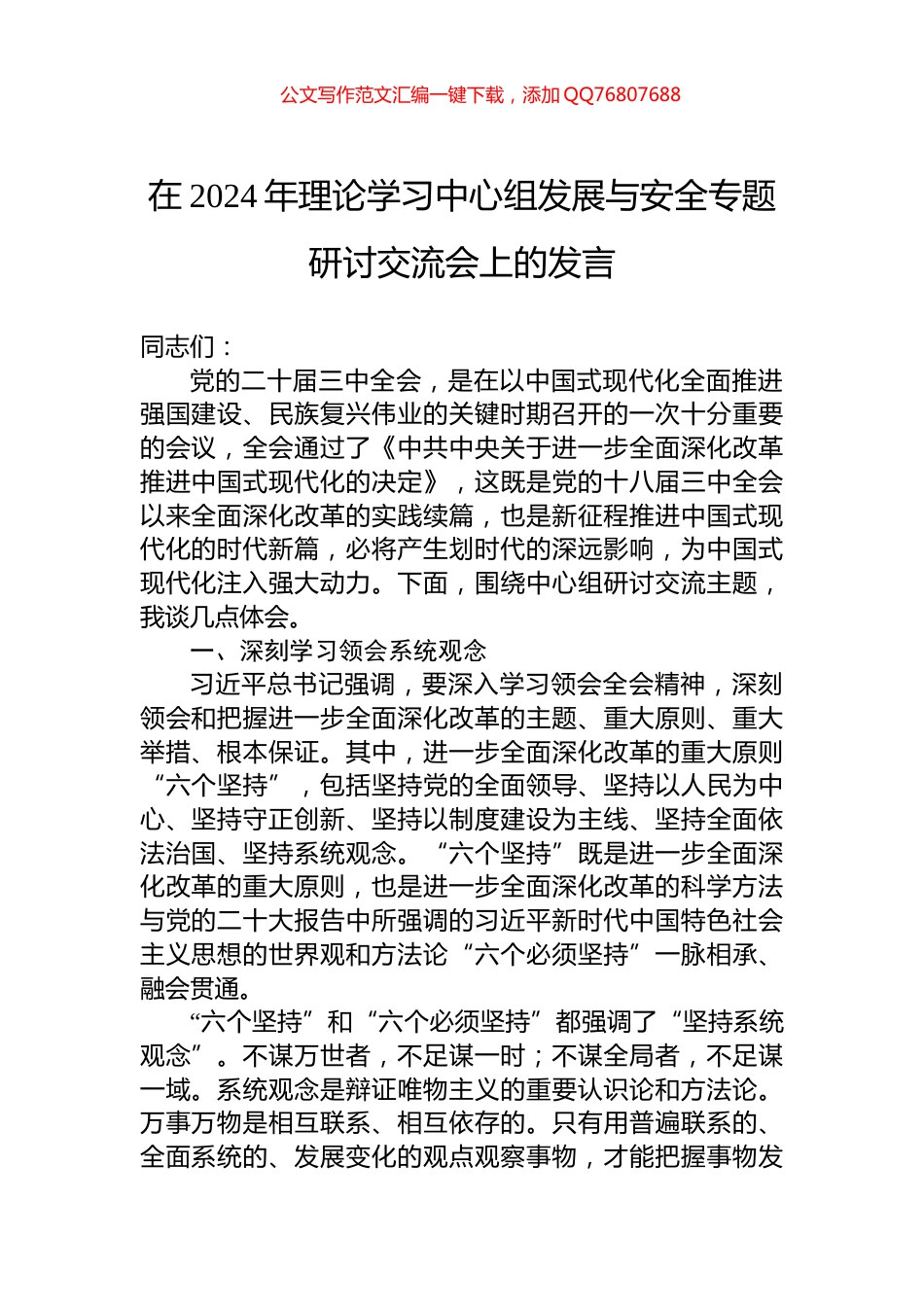 在2024年理论学习中心组发展与安全专题研讨交流会上的发言_第1页