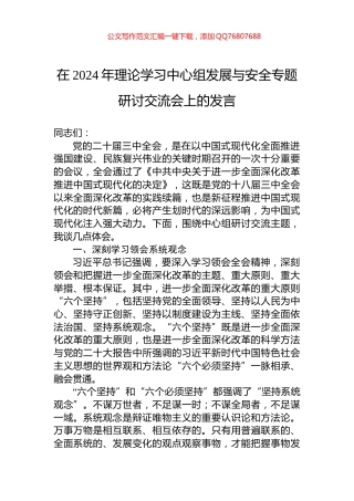 在2024年理论学习中心组发展与安全专题研讨交流会上的发言