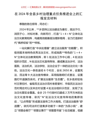 在2024年全县乡村治理重点任务推进会上的汇报发言材料