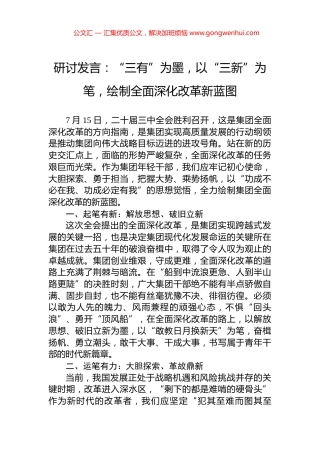 研讨发言：“三有”为墨，以“三新”为笔，绘制全面深化改革新蓝图