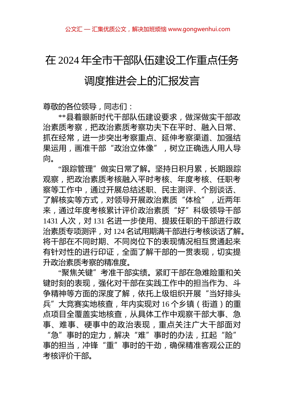 在2024年全市干部队伍建设工作重点任务调度推进会上的汇报发言_第1页