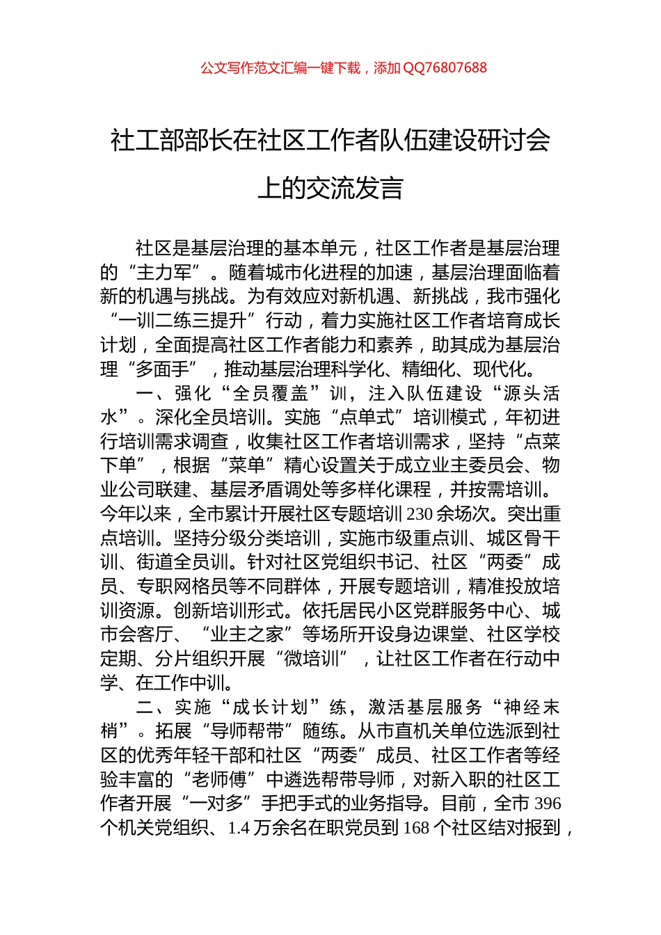 社工部部长在社区工作者队伍建设研讨会上的交流发言_第1页