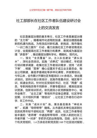 社工部部长在社区工作者队伍建设研讨会上的交流发言