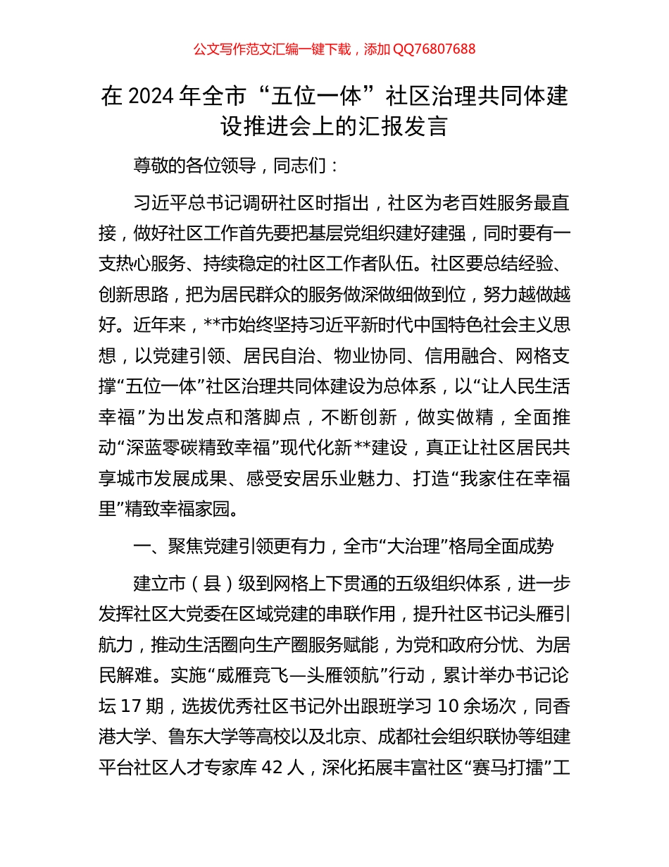 在2024年全市“五位一体”社区治理共同体建设推进会上的汇报发言_第1页