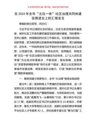 在2024年全市“五位一体”社区治理共同体建设推进会上的汇报发言