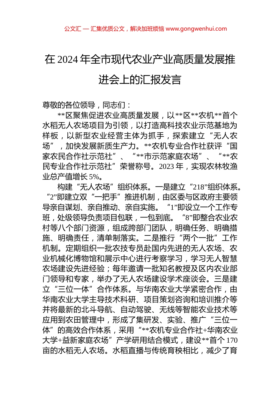 在2024年全市现代农业产业高质量发展推进会上的汇报发言 (2)_第1页