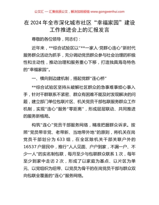 在2024年全市深化城市社区“幸福家园”建设工作推进会上的汇报发言
