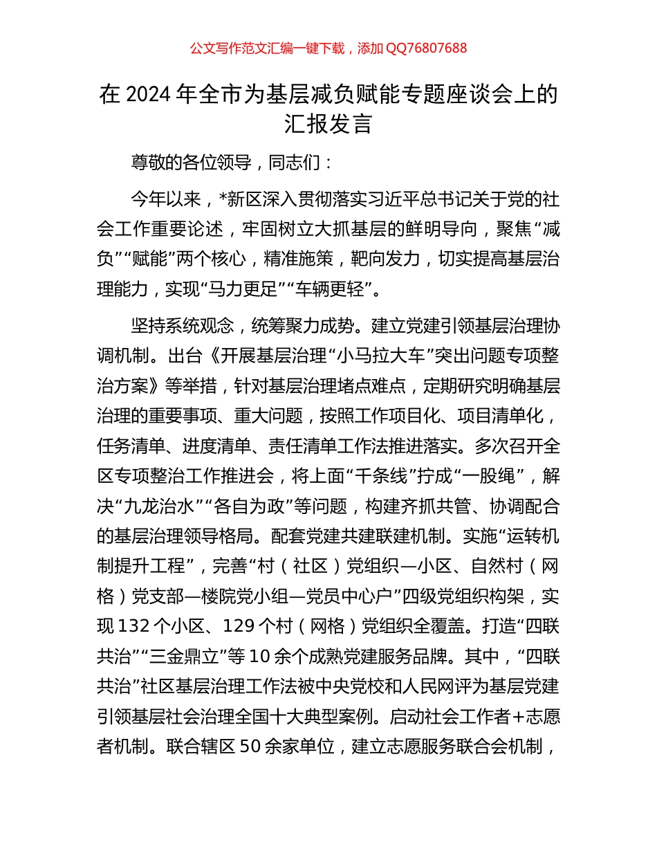 在2024年全市为基层减负赋能专题座谈会上的汇报发言_第1页