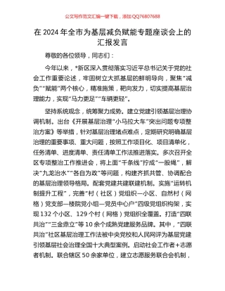 在2024年全市为基层减负赋能专题座谈会上的汇报发言