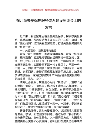 在儿童关爱保护服务体系建设座谈会上的发言