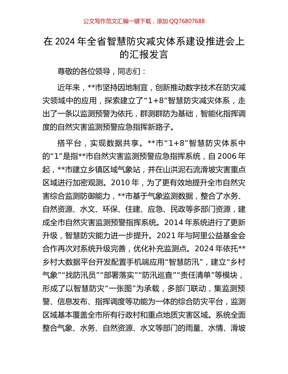 在2024年全省智慧防灾减灾体系建设推进会上的汇报发言_第1页
