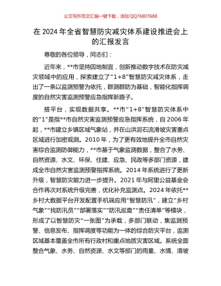 在2024年全省智慧防灾减灾体系建设推进会上的汇报发言