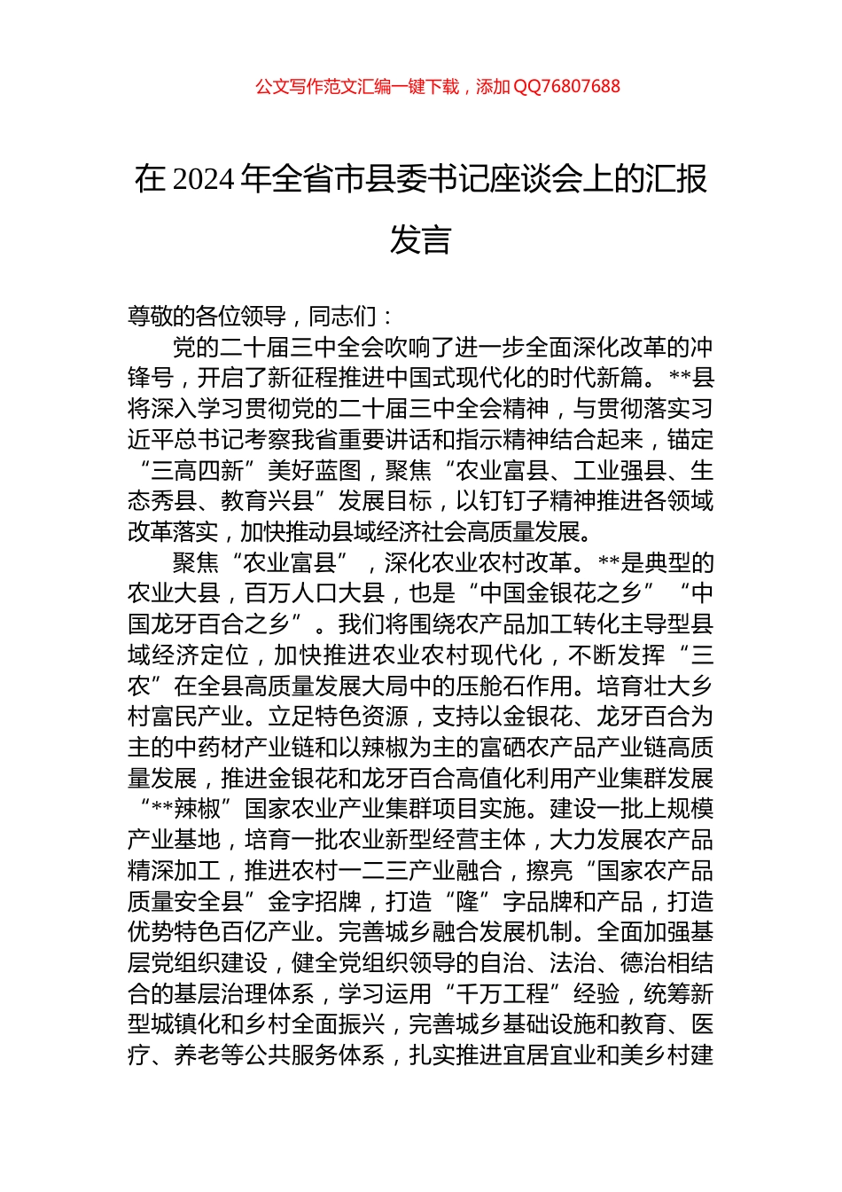 在2024年全省市县委书记座谈会上的汇报发言_第1页