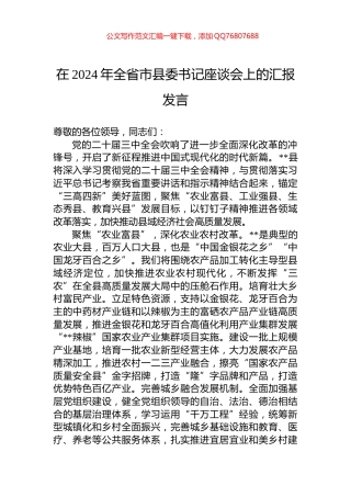 在2024年全省市县委书记座谈会上的汇报发言