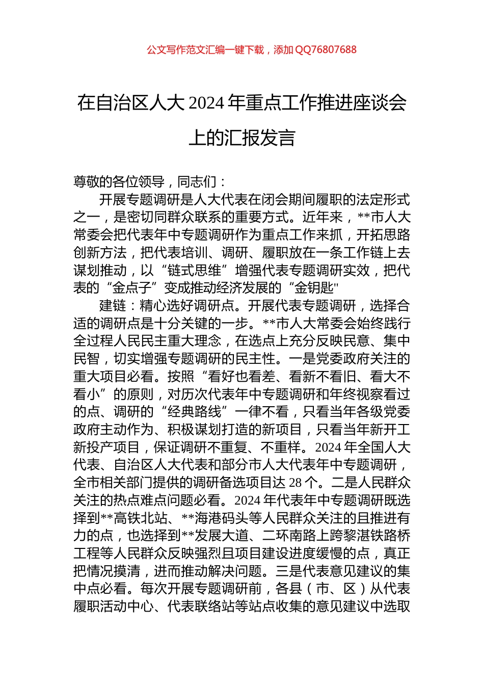在自治区人大2024年重点工作推进座谈会上的汇报发言_第1页