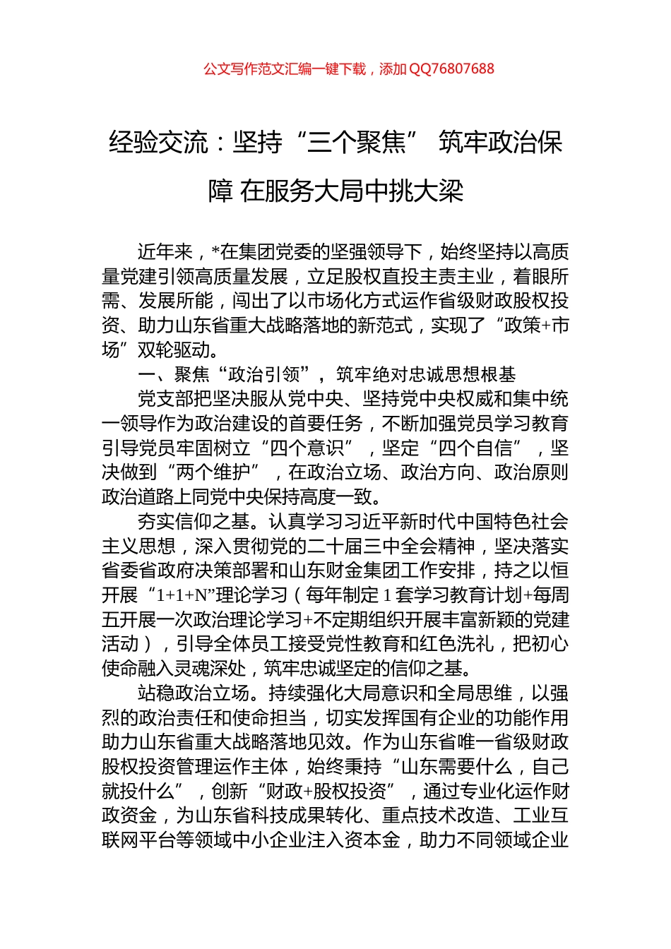 经验交流：坚持“三个聚焦”+筑牢政治保障+在服务大局中挑大梁_第1页