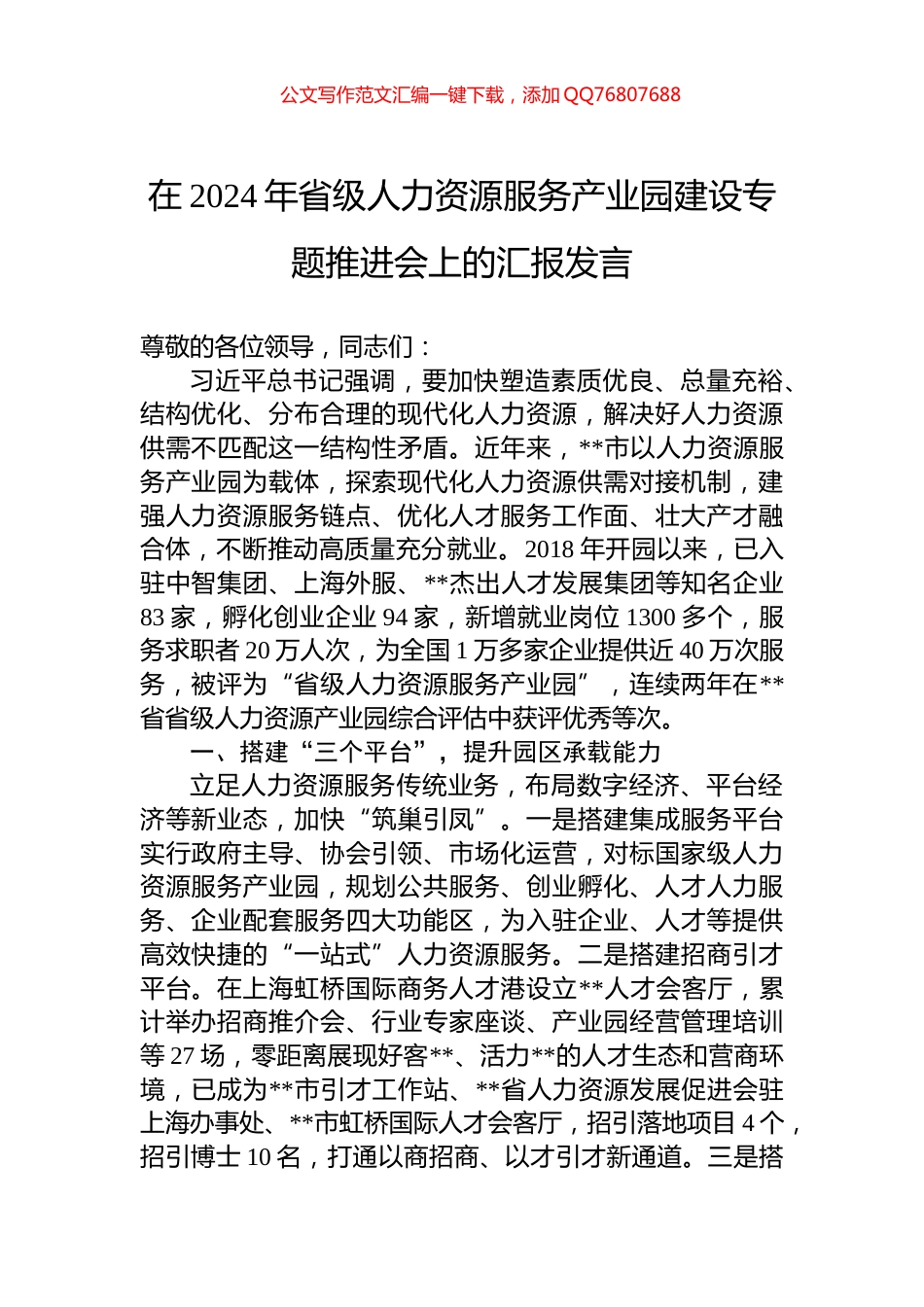 在2024年省级人力资源服务产业园建设专题推进会上的汇报发言_第1页