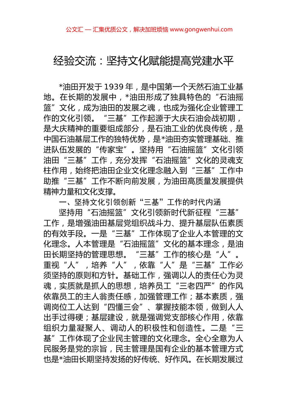 经验交流：坚持文化赋能提高党建水平_第1页