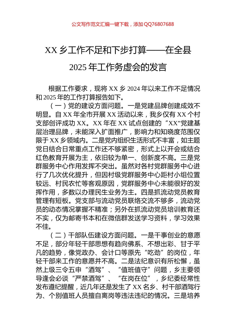 XX乡工作不足和下步打算——在全县2025年工作务虚会的发言_第1页