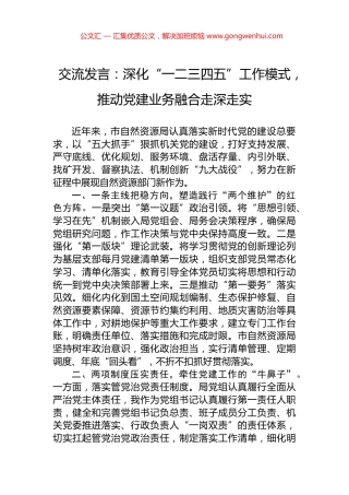 交流发言：深化“一二三四五”工作模式，推动党建业务融合走深走实