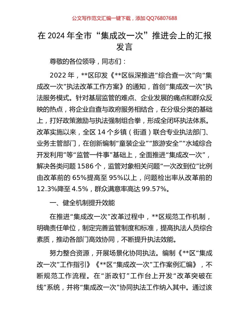 在2024年全市“集成改一次”推进会上的汇报发言_第1页