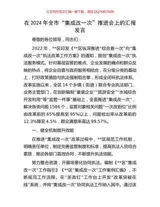 在2024年全市“集成改一次”推进会上的汇报发言