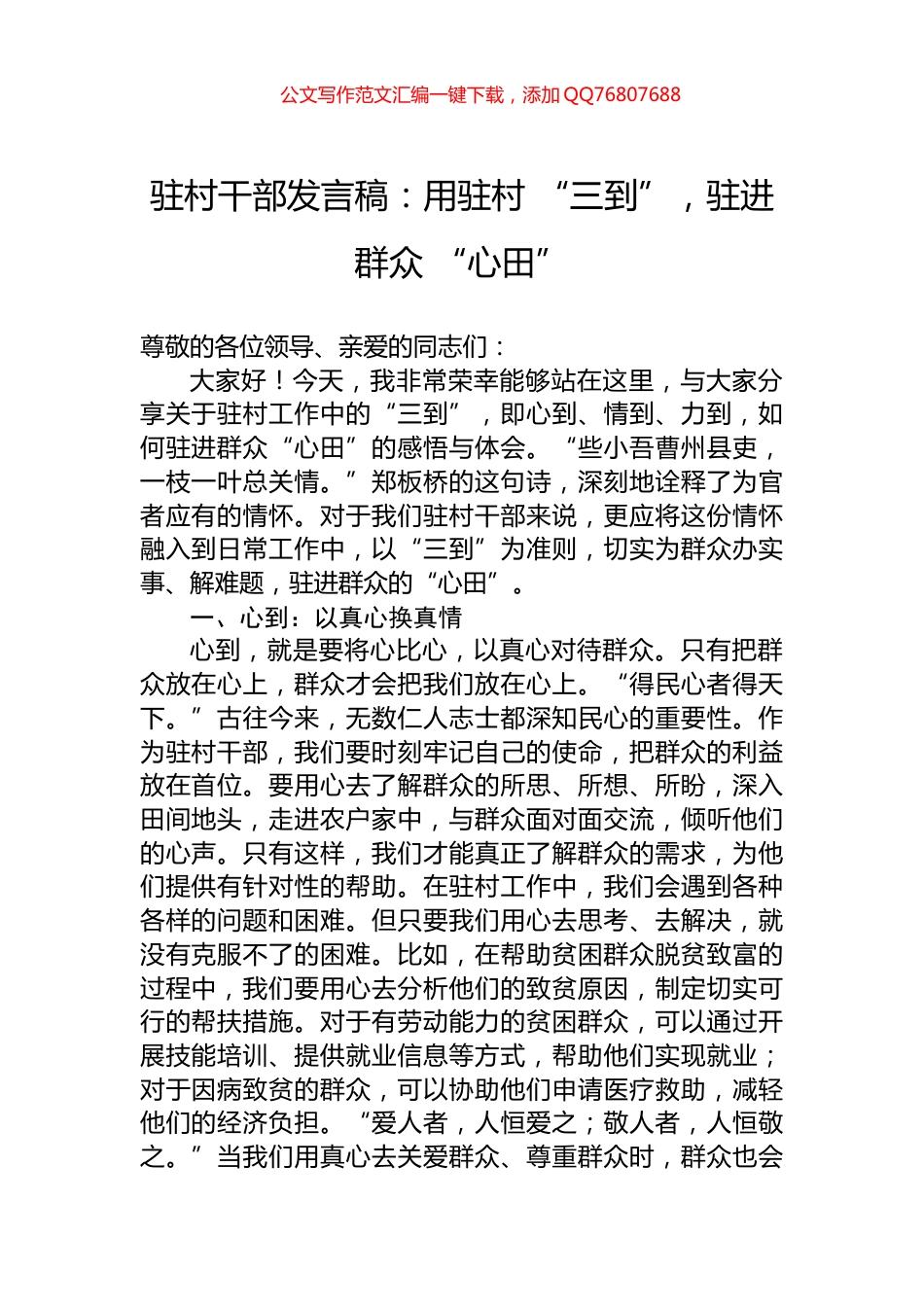 驻村干部发言稿：用驻村+“三到”，驻进群众+“心田”_第1页