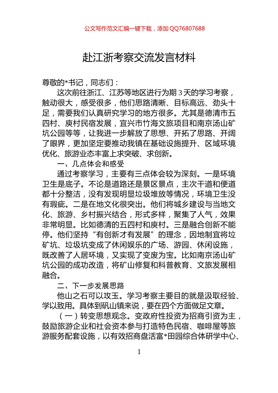赴江浙考察交流发言材料_第1页