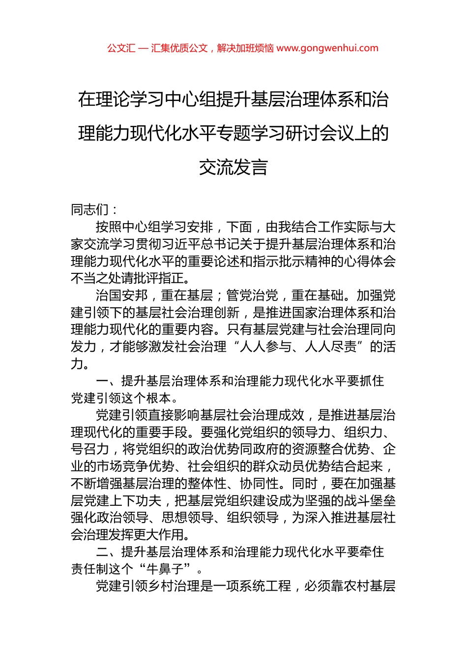 在理论学习中心组提升基层治理体系和治理能力现代化水平专题学习研讨会议上的交流发言_第1页