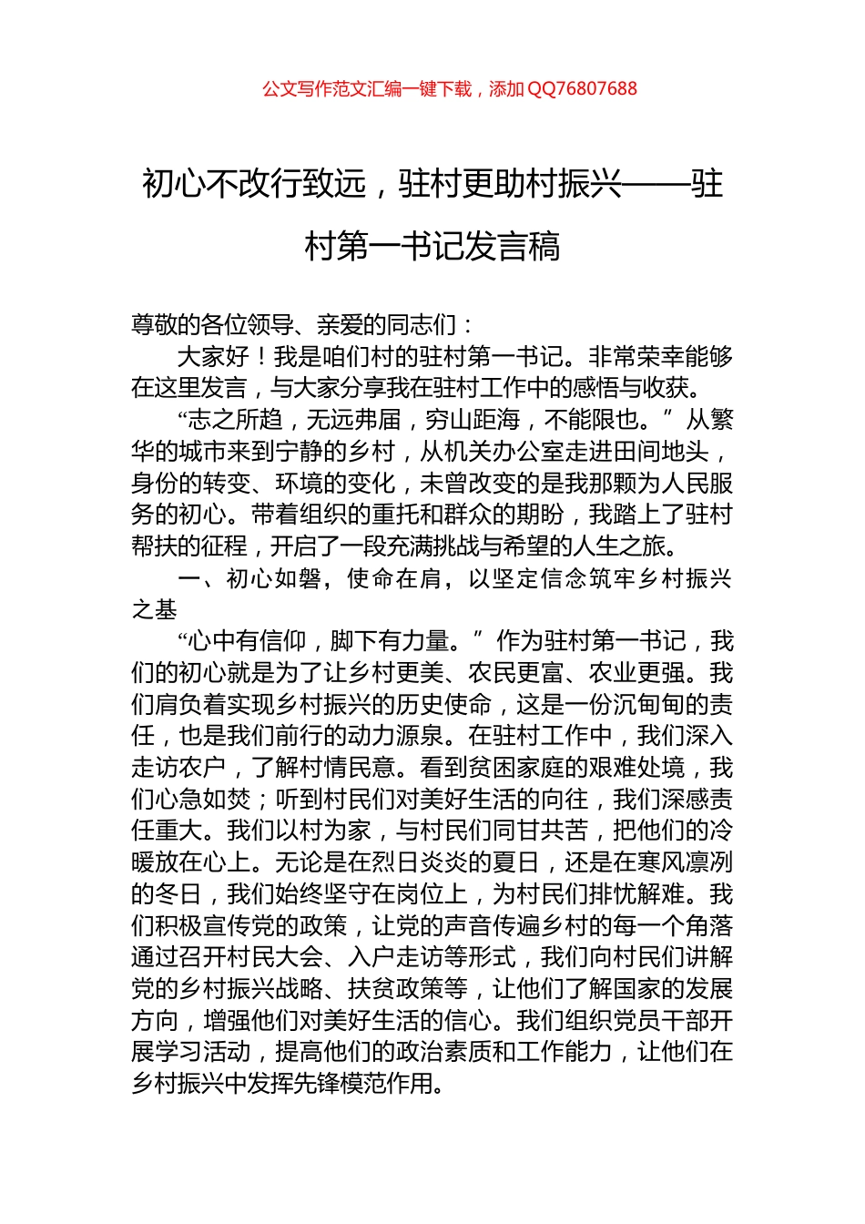 初心不改行致远，驻村更助村振兴——驻村第一书记发言稿_第1页