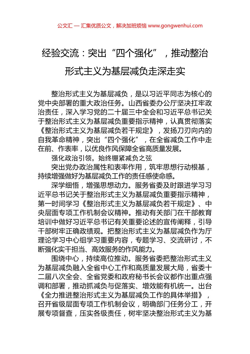 经验交流：突出“四个强化”，推动整治形式主义为基层减负走深走实_第1页