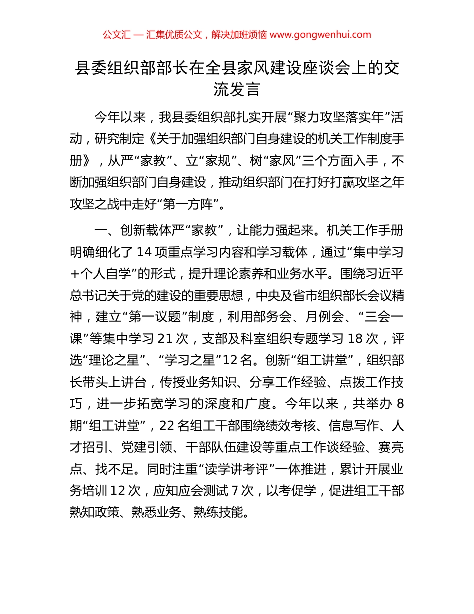 县委组织部部长在全县家风建设座谈会上的交流发言_第1页