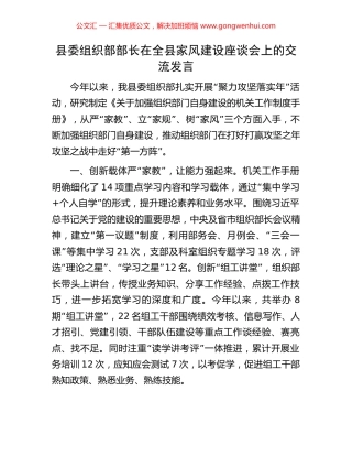 县委组织部部长在全县家风建设座谈会上的交流发言