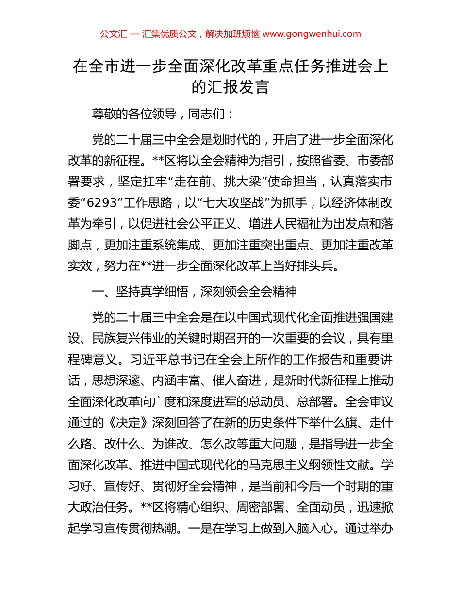 在全市进一步全面深化改革重点任务推进会上的汇报发言_第1页