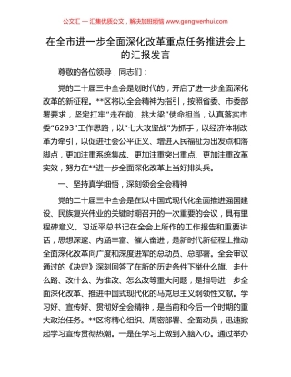 在全市进一步全面深化改革重点任务推进会上的汇报发言