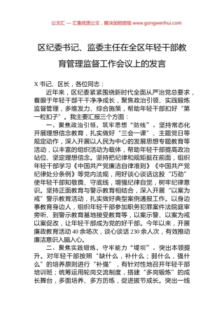 区纪委书记、监委主任在全区年轻干部教育管理监督工作会议上的发言