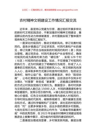 农村精神文明建设工作情况汇报交流