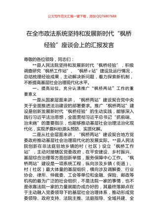 在全市政法系统坚持和发展新时代“枫桥经验”座谈会上的汇报发言